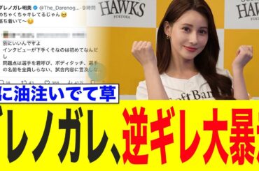 ダレノガレ明美、逆ギレし大暴走www