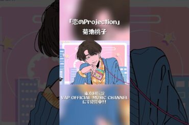 【菊池桃子】「菊池桃子 - 恋のProjection 【東京回転盤 -Tokyo Turntable-】Track.8」はVAP OFFICIAL MUSIC CHANNELで公開中！！ #菊池桃子