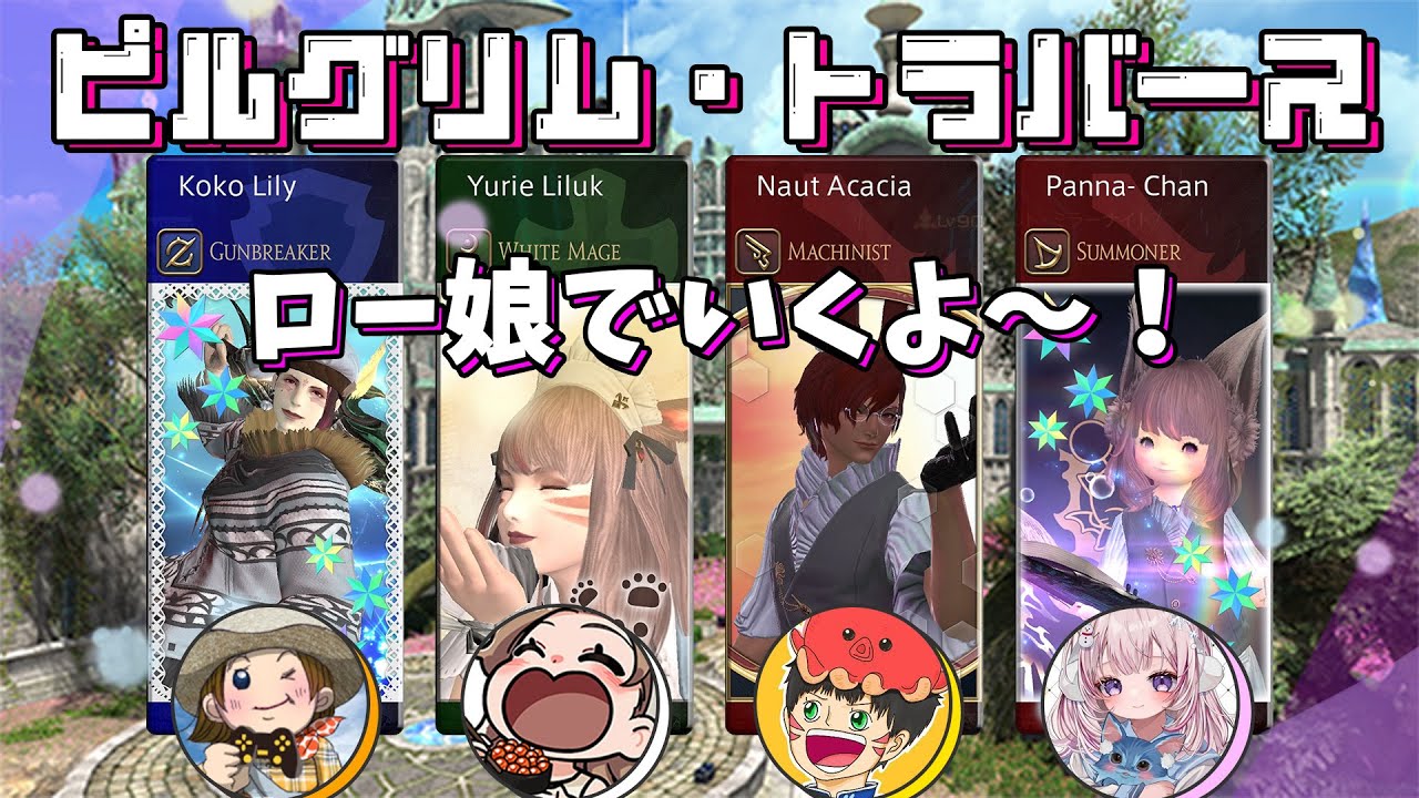 《#1》ロー娘でピルグリム・トラバース行くよ~!🌼FF14(XIV)YURIELILUK 《#1》ロー娘でピルグリム・トラバース行くよ~!🌼FF14(XIV)YURIELILUK