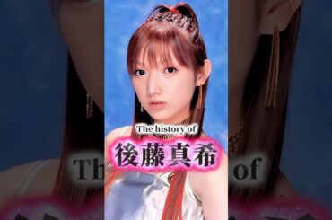 後藤真希の歴史