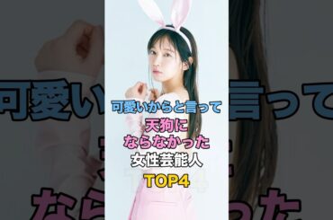 可愛いからと言って天狗にならなかった女性芸能人 #芸能人の雑学 #吉岡里帆 #浜辺美波 #見上愛 #橋本環奈