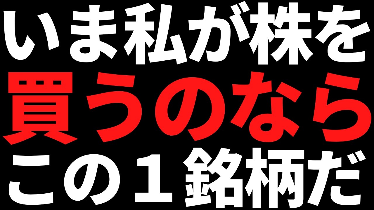 いま私が元手50万円で株を買うならこの1銘柄を選ぶ いま私が元手50万円で株を買うならこの1銘柄を選ぶ