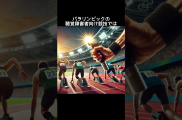 パラリンピックに関する知らない雑学 #知りたい #雑学聞き流し#パラリンピック #豆知識 #雑学