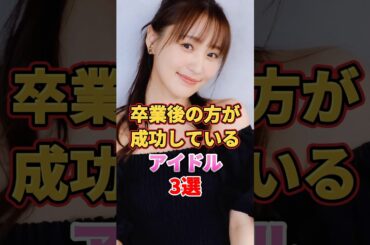 卒業後の方が成功しているアイドル3選　#アイドル #雑学 #乃木坂46 #欅坂46 #櫻坂46 #hkt48 #izone #lesserafim #山崎怜奈 #菅井友香 #宮脇咲良