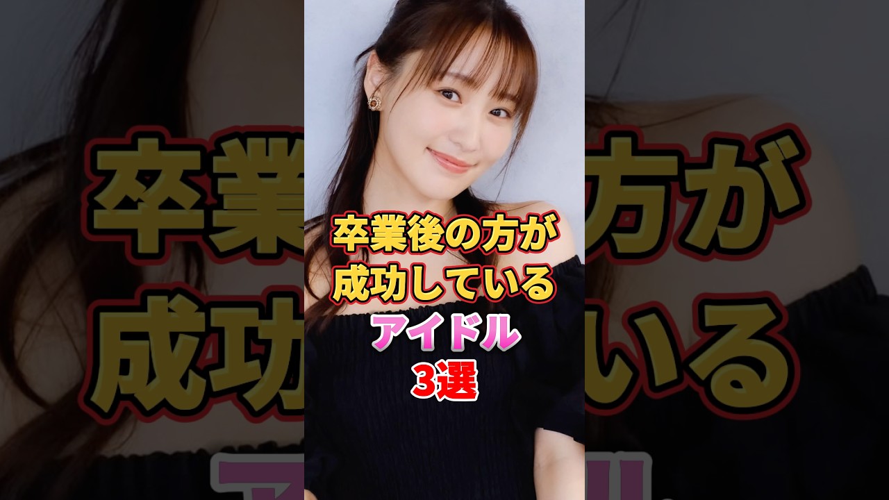 卒業後の方が成功しているアイドル3選 #アイドル #雑学 #乃木坂46 #欅坂46 #櫻坂46 #hkt48 #izone #lesserafim #山崎怜奈 #菅井友香 #宮脇咲良 卒業後の方が成功しているアイドル3選 #アイドル #雑学 #乃木坂46 #欅坂46 #櫻坂46 #hkt48 #izone #lesserafim #山崎怜奈 #菅井友香 #宮脇咲良