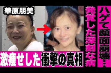 華原朋美が激痩せした衝撃の真相…語られない病状と驚愕の背景に言葉を失う…