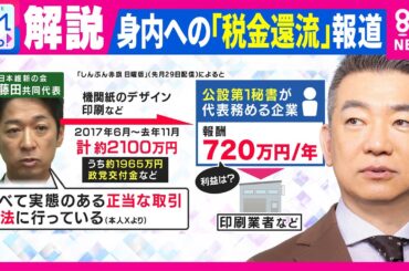 「維新・国会議員団の公金に対しての“ぬるぬるの感覚”の象徴」“創設者”橋下氏が猛批判　藤田共同代表 “身内への税金還流”報じられる｜旬感LIVE とれたてっ!〈カンテレNEWS〉