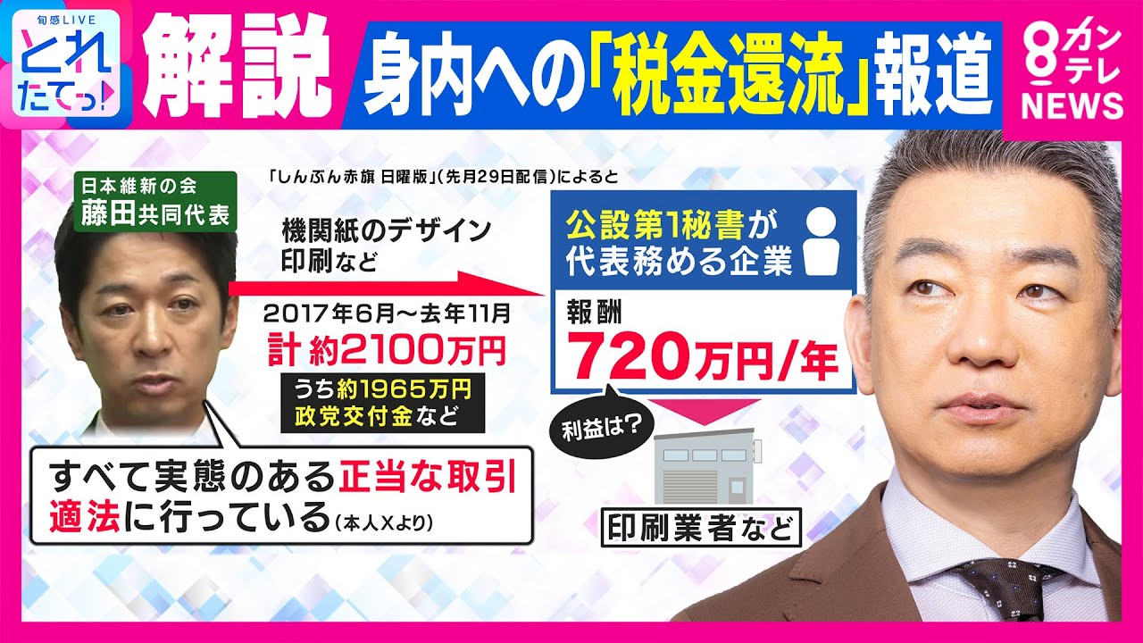 「維新・国会議員団の公金に対しての“ぬるぬるの感覚”の象徴」“創設者”橋下氏が猛批判 藤田共同代表 “身内への税金還流”報じられる|旬感LIVE とれたてっ!〈カンテレNEWS〉 「維新・国会議員団の公金に対しての“ぬるぬるの感覚”の象徴」“創設者”橋下氏が猛批判 藤田共同代表 “身内への税金還流”報じられる|旬感LIVE とれたてっ!〈カンテレNEWS〉