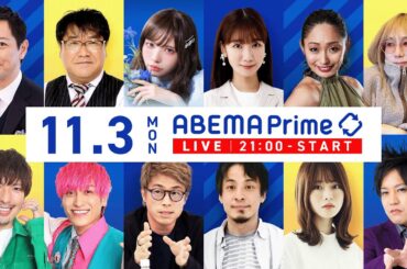 【アベマ同時配信中】「外国人学校なぜ無償化の対象外に？元文科大臣と議論」11/3(月) 21:00〜｜アベプラ