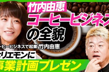 【竹内由恵のビジネスプレゼン】「3年で年商1億、可能ですか？」コーヒービジネスの計画に堀江貴文からの金言／スモールビジネス失敗しないための4原則／ホリエモンが指摘した意外なポイント【ビジネス虎の巻】