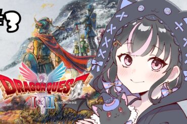 【ドラゴンクエスト１＆２HD-２Dリメイク版】＃3　 ローラ姫を救いたい！！！！配信内にネタバレあり＃Vtuber/#魔法少女＃