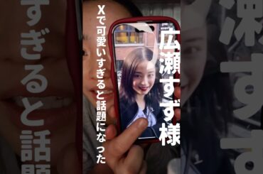 広瀬すず様のメイク可愛すぎん？ #一重メイク