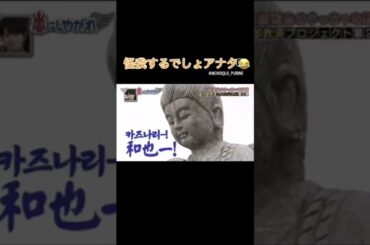 スタッフと嵐のやり取りがおもしろすぎる！#嵐 #おもしろ #スタッフ #shorts