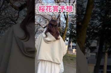 【桜花賞予想】みなさんの本命も教えてください！！！#競馬予想 #桜花賞