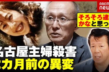 【名古屋主婦殺害】警察は何を調べた？夫が26年間保存した現場を逮捕の2カ月前に取材“未解決事件 再捜査班”の舞台裏｜ABEMA的ニュースショー
