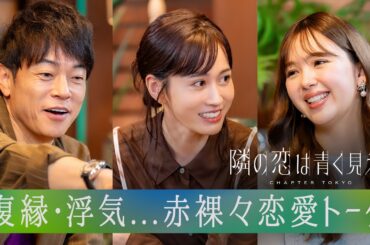 【先行公開】4人に1人は復縁経験あり!?前田敦子&ニコル&陣内の赤裸々恋愛観