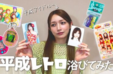 【懐】後藤真希が平成レトログッズ開封してみた。【モー娘。】