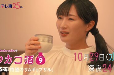 【予告】ドラマ 「ワカコ酒 Season9」第5夜 | ＢＳテレ東