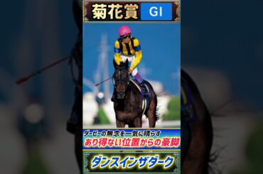 【過去の菊花賞プレイバック】ダービ2着の無念を晴らす豪脚！ダンスインザダーク【菊花賞1996】#競馬 #競馬予想 #菊花賞 #short #shorts #JRA
