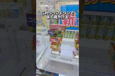 【 クレーンゲーム 】ラウンドワンで見かけるタワー設定の攻略、知っていますか？【 ufoキャッチャー round1 】#ゲームセンター#クレーンゲーム