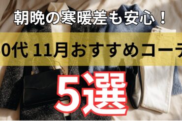 【シニアファッション】60代からの秋冬おしゃれ！11月を素敵に過ごす大人コーディネート術5選