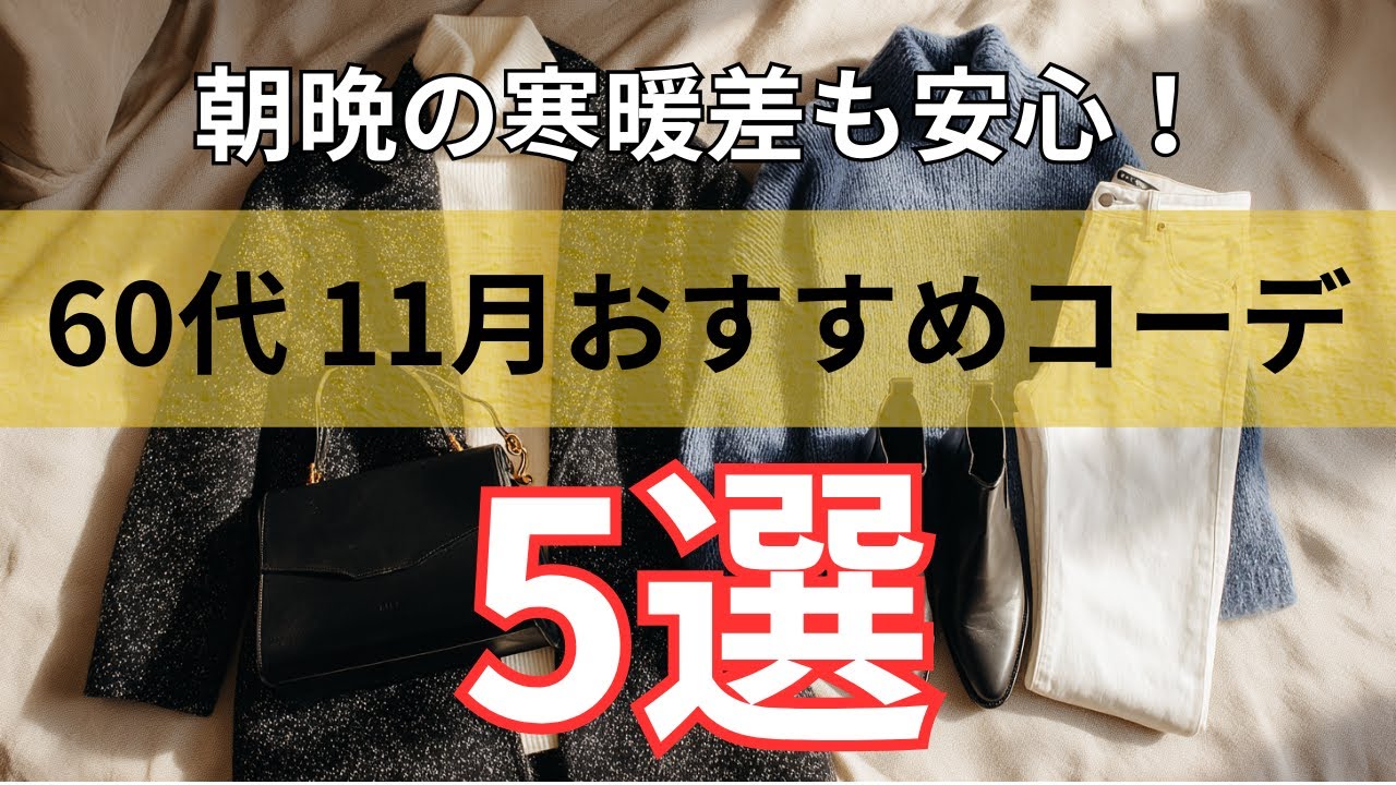 【シニアファッション】60代からの秋冬おしゃれ!11月を素敵に過ごす大人コーディネート術5選 【シニアファッション】60代からの秋冬おしゃれ!11月を素敵に過ごす大人コーディネート術5選