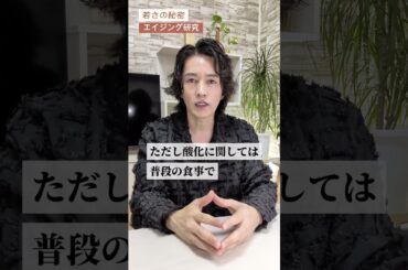 #アンチエイジング #美容 #若返り #美肌