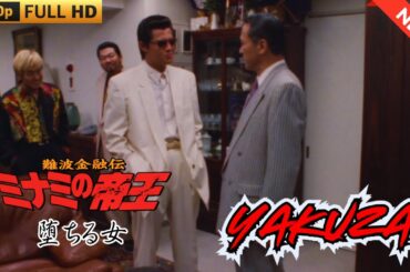 「ヤクザ映画」 難波金融伝　ミナミの帝王　堕ちる女  ♥️ FULL HD