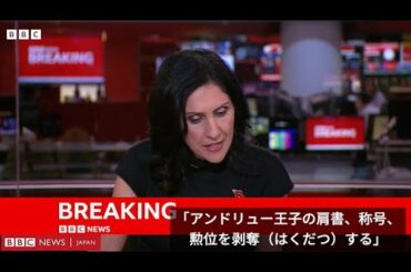アンドリュー英王子が王子でなくなる……BBC速報の瞬間