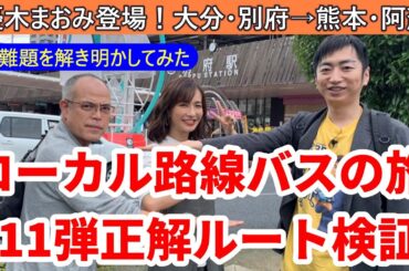 「ローカル路線バスの旅Z 第11弾」大分・別府～熊本・阿蘇の正解ルートを考える。超難題を解き明かしてみた！