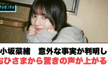 小坂菜緒　意外な事実が判明し　おひさまから驚きの声が上がる…[日向坂46]