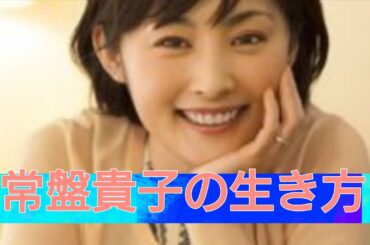 常盤貴子の生き方