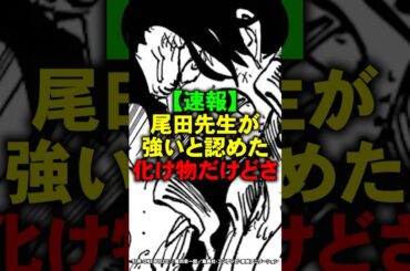 尾田先生が「強いです」と認めた最強の化け物だけどさ【ワンピース】 #Shorts
