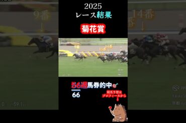 G1【菊花賞2025】レース結果🎯56週重賞馬券的中🎯#競馬 #重賞 #菊花賞 #的中  #shorts