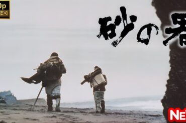 【日本のドラマ】 砂の器 【フルムービー】