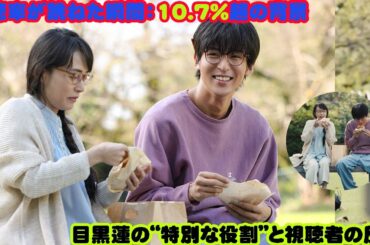 視聴率が跳ねた瞬間：10.7％超の背景 目黒蓮の“特別な役割”と視聴者の反応 最新の視聴率データによれば、今季の同枠ドラマとしても注目されている「ザ・ロイヤルファミリー」