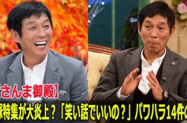 【さんま御殿】宝塚特集が大炎上？「笑い話でいいの？」パワハラ14件の影