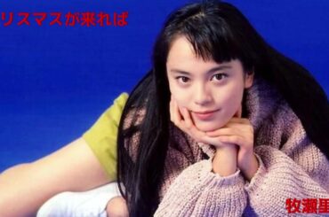 19 クリスマスが来れば@牧瀬里穂