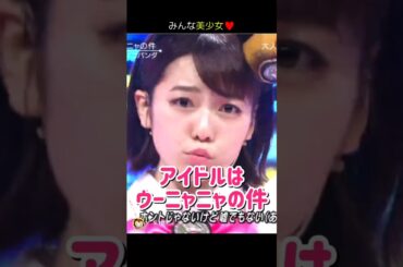 【みんな美少女】アイドルはウーニャニャの件 【ぱるる部分のみ】 #島崎遥香 #ぱるる #AKB48 #宮脇咲良 #川栄李奈 #松井珠理奈 #加藤玲奈 #木崎ゆりあ #小嶋真子 #Shorts