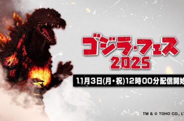 ゴジラ・フェス 2025