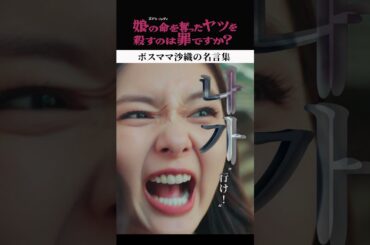 🎀新堂沙織の名言集🎀 #齊藤京子 #水野美紀 #娘の命