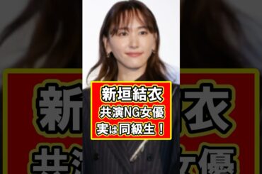 新垣結衣の共演NG女優は同級生！！　#雑学 #芸能人 #プチ知識 #新垣結衣 #ガッキー #shorts