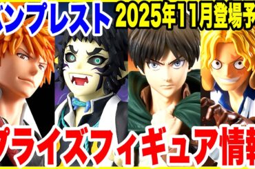 【プライズフィギュア情報】バンプレスト2025年11月登場ラインナップ公開！注目の新作フィギュアを一挙紹介！