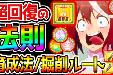 【ウマ娘】天才的『超回復の法則』絶対攻略！温泉シナリオ！育成法/立ち回り/ローテーション【Umamusume 新シナリオ ウマ娘プリティーダービー 源泉ルート 因子周回 設定 攻略フォーエバーヤング