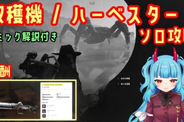 超巨大ARCが護っている収穫機（ハーベスター）をソロ攻略したら報酬がめちゃくちゃ美味しかった【ARC Raiders】ギミック解除の方法を実践しながら解説
