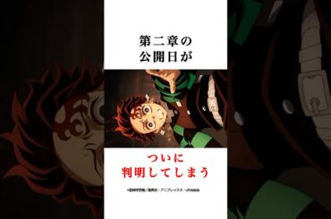 無限城編第二章の公開日がついに判明 #鬼滅の刃 #無限城編 #第二章 #映画