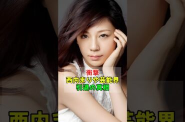 衝撃西内まりや芸能界引退の真相 #芸能人 #雑学 #衝撃の事実 #プチ知識 #shorts