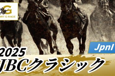 2025年 JBCクラシックJpnI｜第25回｜NAR公式