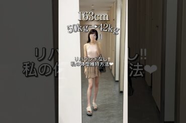 163cm42kgダイエット方法🩷 #ダイエット#ダイエットレシピ#ダイエット記録#ダイエット方法#食事記録#食事vlog#reel#reels#痩せる#痩せる方法#一人暮らし#自炊#自炊記録
