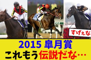 伝説の皐月賞がヤバい…【競馬反応集】